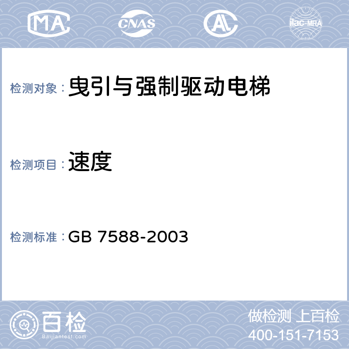 速度 GB 7588-2003 电梯制造与安装安全规范(附标准修改单1)