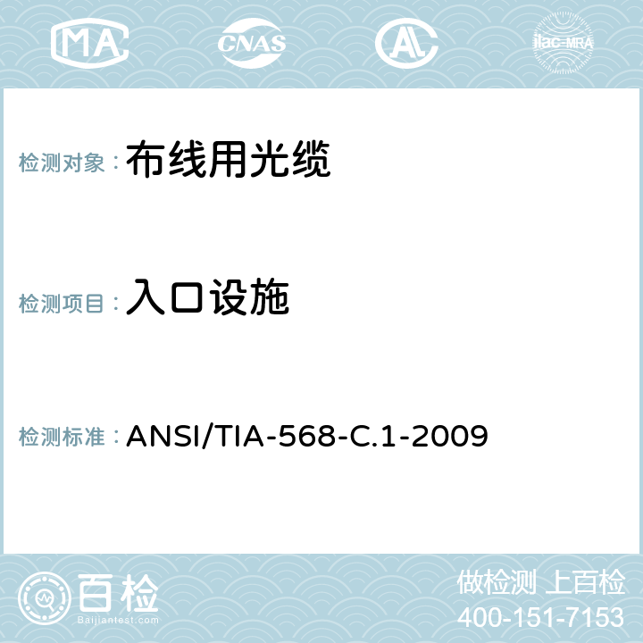 入口设施 商业建筑通信布线标准 ANSI/TIA-568-C.1-2009 4
