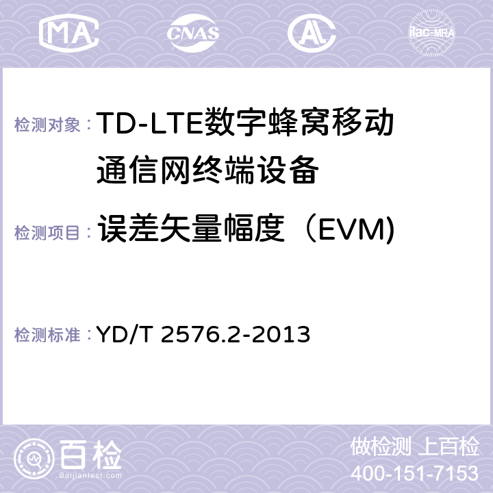 误差矢量幅度（EVM) 《TD-LTE数字蜂窝移动通信网终端设备测试方法(第一阶段)第2部分：无线射频性能测试》第1号修改单 YD/T 2576.2-2013 5.4.2.1