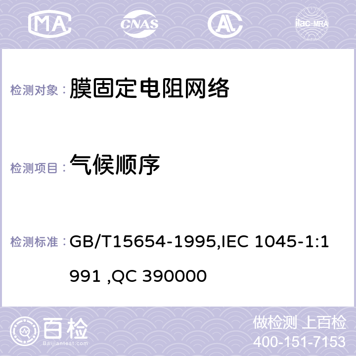 气候顺序 电子设备用膜固定电阻网络第1部分：总规范 GB/T15654-1995,IEC 1045-1:1991 ,QC 390000 4.19