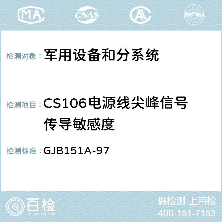 CS106电源线尖峰信号传导敏感度 军用设备和分系统电磁发射和敏感度要求与测量 GJB151A-97