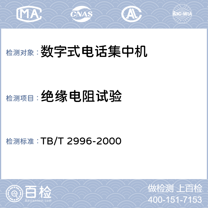 绝缘电阻试验 TB/T 2996-2000 数字式电话集中机技术要求及试验方法