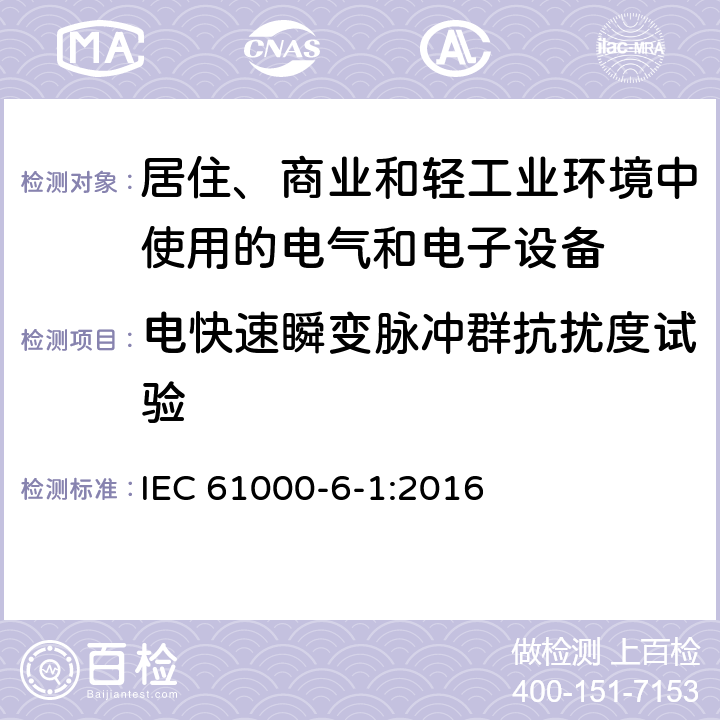 电快速瞬变脉冲群抗扰度试验 电磁兼容-第6-1部分：通用标准-居住、商业和轻工业环境中的抗扰度试验 IEC 61000-6-1:2016 8