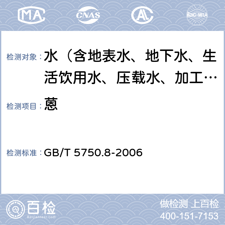 蒽 生活饮用水标准检验方法 有机物指标 GB/T 5750.8-2006 附录B固相萃取/气相色谱-质谱法测定半挥发性有机化合物