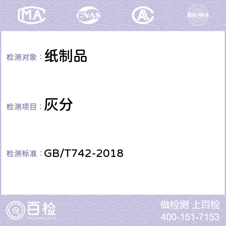 灰分 纸浆灰分的测定 GB/T742-2018