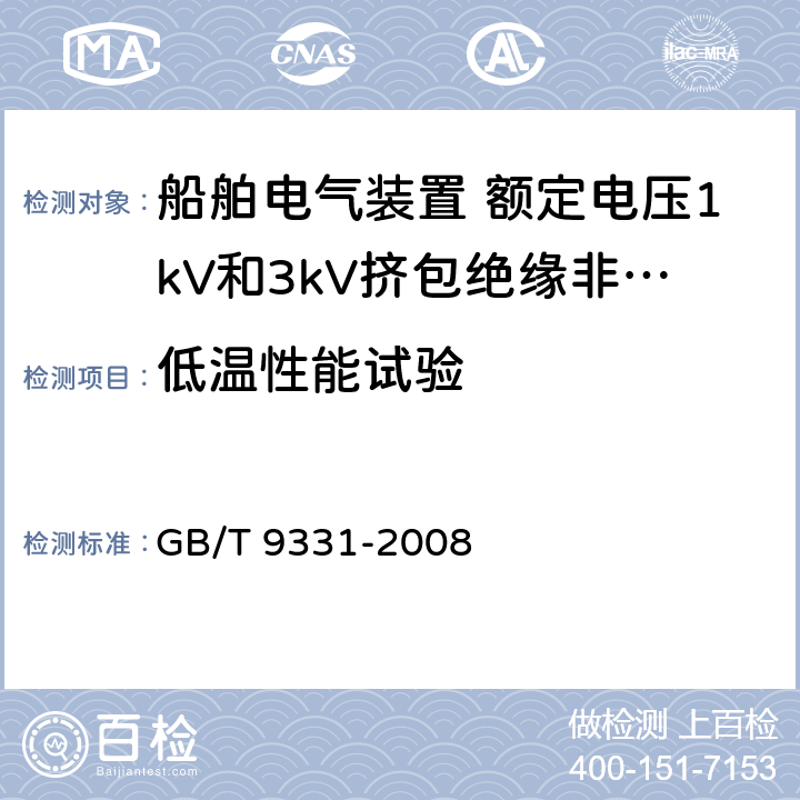 低温性能试验 船舶电气装置 额定电压1kV和3kV挤包绝缘非径向电场单芯和多芯电力电缆 GB/T 9331-2008 4.2.2