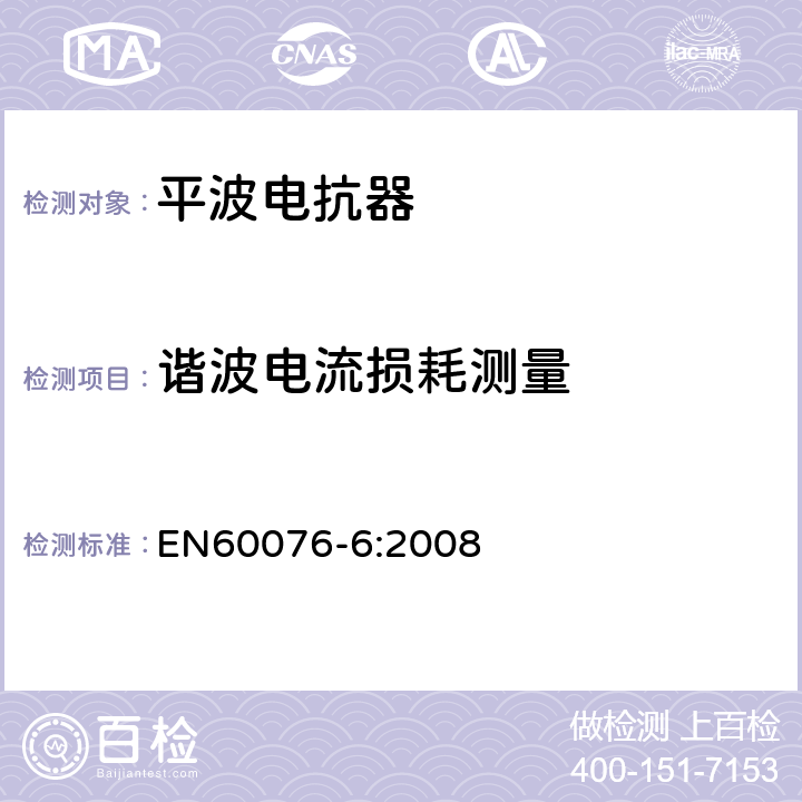 谐波电流损耗测量 电力变压器 第6部分 电抗器 EN60076-6:2008 12.8.6