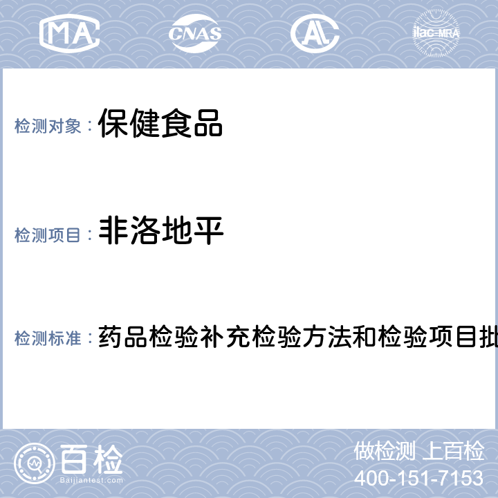 非洛地平 降压类中成药和辅助降血压类保健食品 药品检验补充检验方法和检验项目批准件2014008