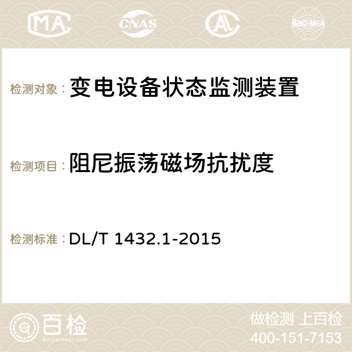 阻尼振荡磁场抗扰度 变电设备在线监测装置检验规范第1部分：通用检验规范 DL/T 1432.1-2015