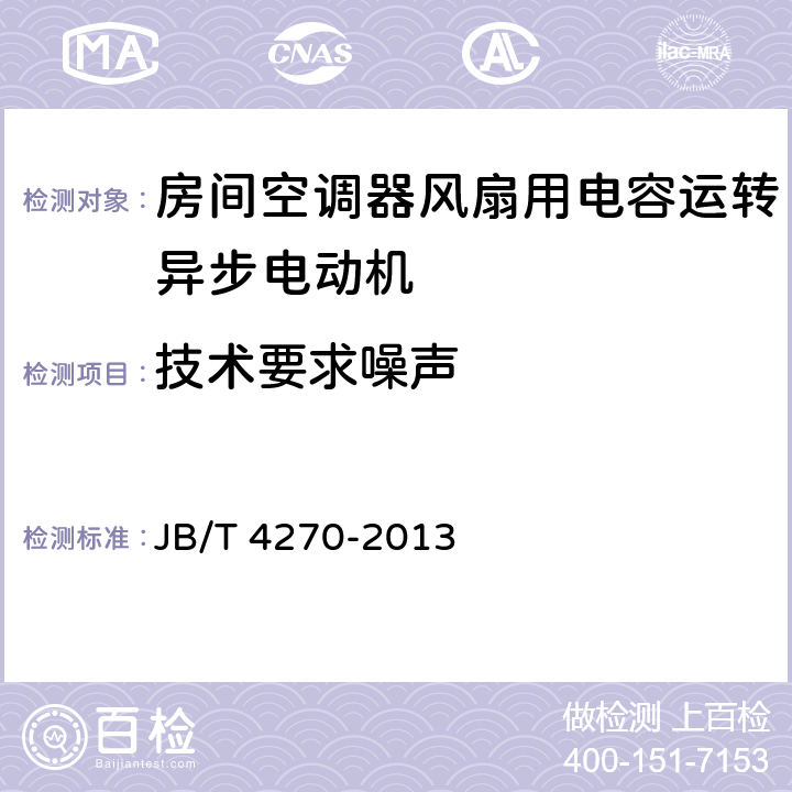 技术要求噪声 房间空调器风扇用电容运转异步电动机 技术条件 JB/T 4270-2013 cl.4.11