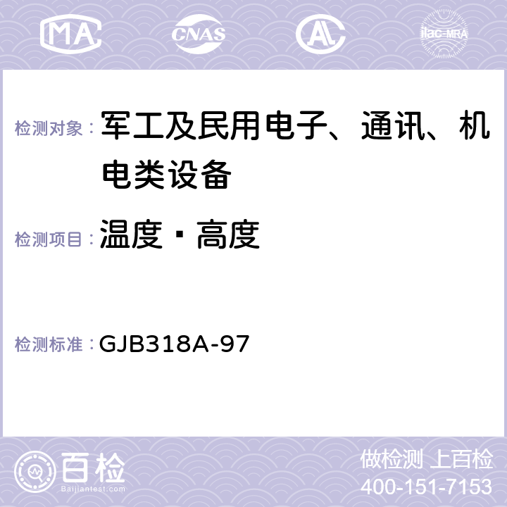 温度—高度 战术调频电台通用规范 GJB318A-97 4.8.3、4.8.13