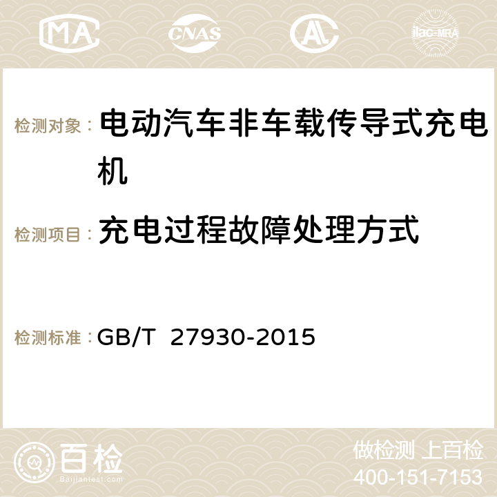 充电过程故障处理方式 电动汽车非车载传导式充电机与电池管理系统之间的通信协议 GB/T 27930-2015 附录C