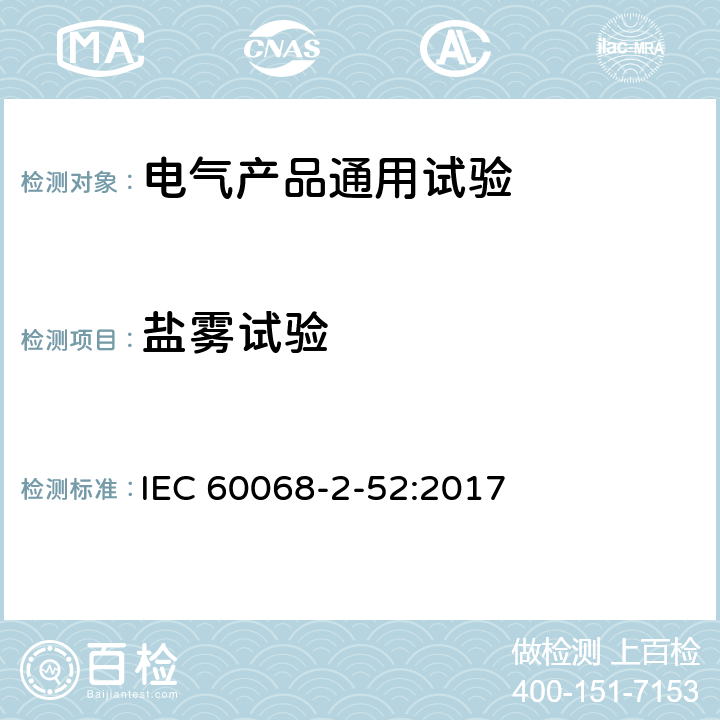 盐雾试验 环境试验 第2部分：试验方法 试验Kb:盐雾，交变（氯化钠溶液） IEC 60068-2-52:2017