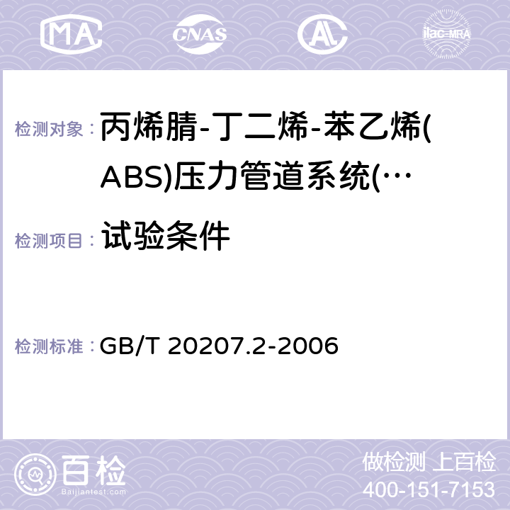 试验条件 《丙烯腈-丁二烯-苯乙烯(ABS)压力管道系统 第2部分：管件》 GB/T 20207.2-2006 6.1