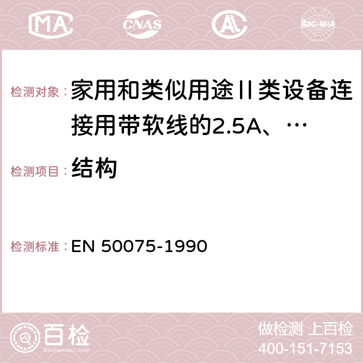 结构 EN 50075 家用和类似用途Ⅱ类设备连接用带软线的2.5A、250V不可换线的两极扁插销规范 -1990 9