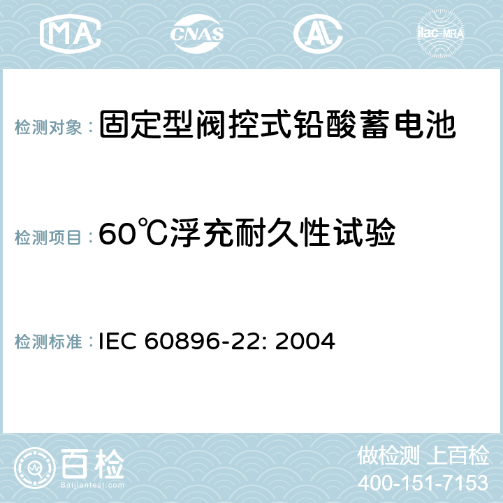 60℃浮充耐久性试验 Stationary lead-acid batteries-Part 22: Valve regulated types-Requirements, MOD IEC 60896-22: 2004 6.16