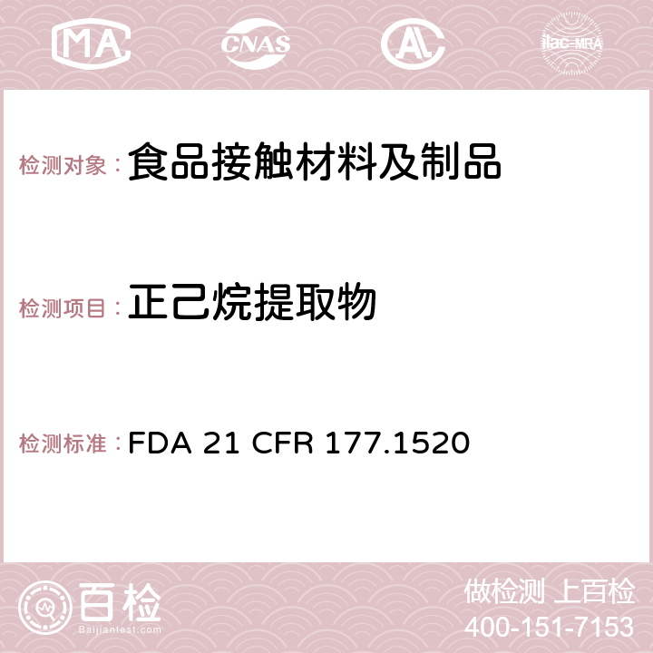 正己烷提取物 烯烃聚合物(d)(3)(i) FDA 21 CFR 177.1520