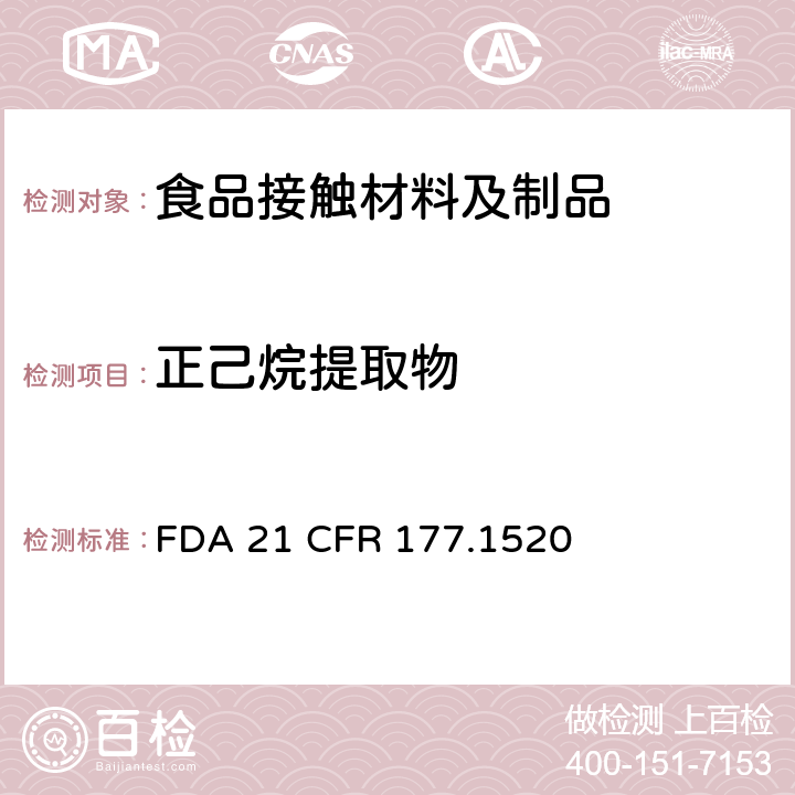 正己烷提取物 FDA 21 CFR 烯烃聚合物(d)(3)(i)  177.1520