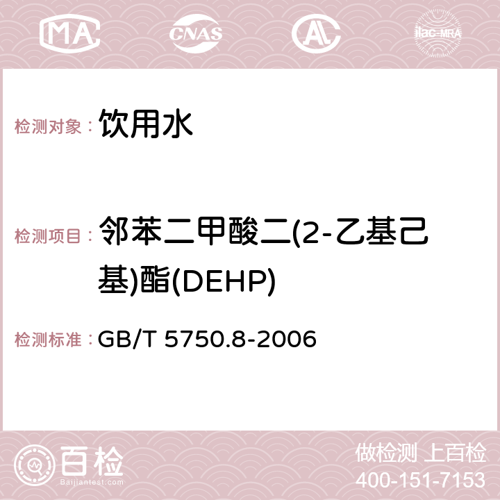 邻苯二甲酸二(2-乙基己基)酯(DEHP) 生活饮用水标准检验方法 有机物指标 GB/T 5750.8-2006 附录B