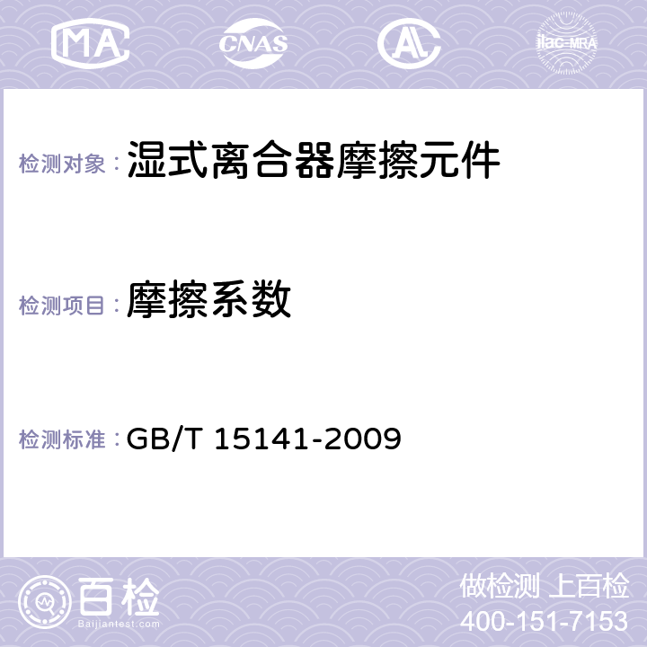 摩擦系数 湿式离合器摩擦元件试验方法 GB/T 15141-2009 6