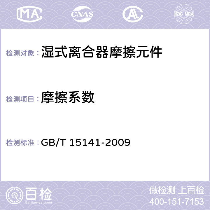 摩擦系数 GB/T 15141-2009 湿式离合器摩擦元件试验方法