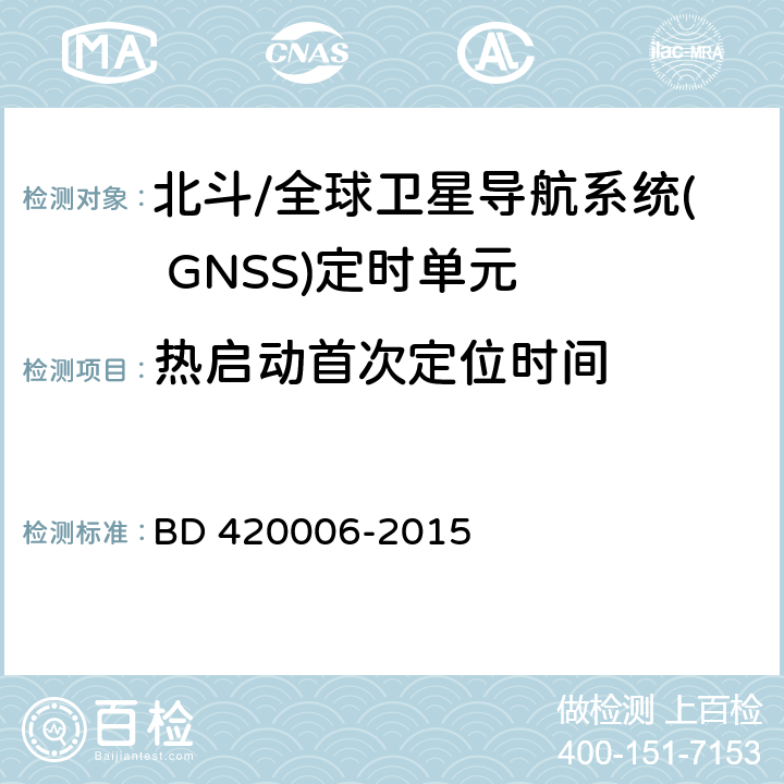 热启动首次定位时间 北斗/全球卫星导航系统( GNSS)定时单元性能要求及测试方法 BD 420006-2015 5.6.3.2