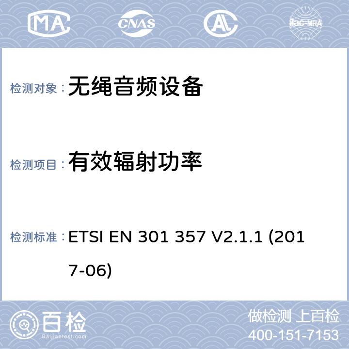 有效辐射功率 在25MHz到2000MHz的无绳音频设备,协调标准覆盖的基本要求第2014/53号指令第3.2条/ EU ETSI EN 301 357 V2.1.1 (2017-06) 8.3.4