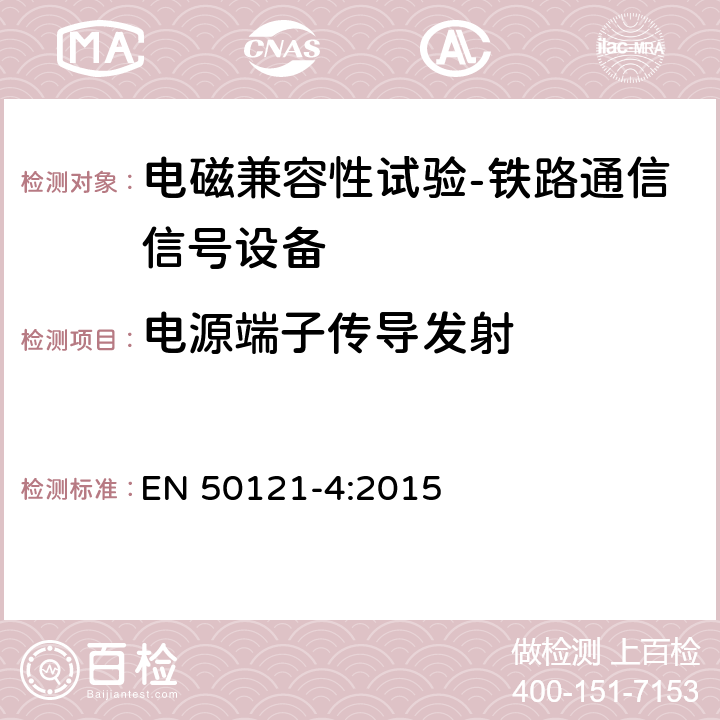 电源端子传导发射 轨道交通 电磁兼容 第4部分：信号和通信设备的发射与抗扰度 EN 50121-4:2015 5