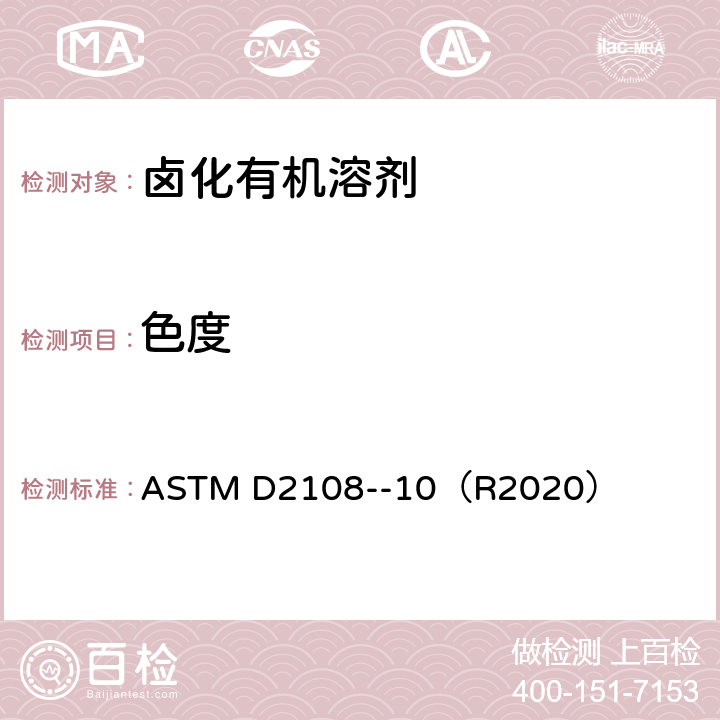 色度 ASTM D2108-10 卤化有机溶剂及其添加剂的颜色的标准试验方法（铂钴色标） ASTM D2108--10（R2020）