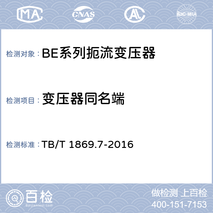 变压器同名端 铁路信号用变压器 第7部分：BE系列扼流变压器 TB/T 1869.7-2016 5.3