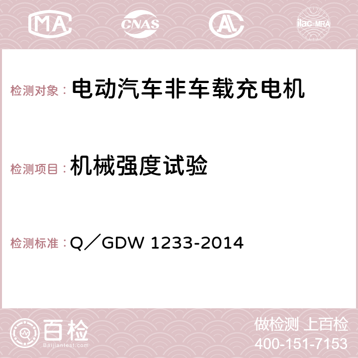 机械强度试验 电动汽车非车载充电机通用要求 Q／GDW 1233-2014 6.17