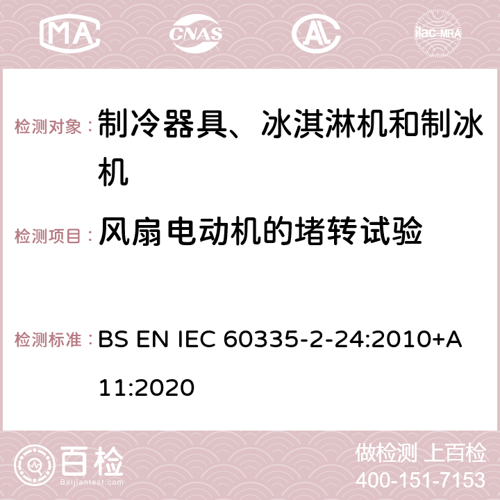 风扇电动机的堵转试验 家用和类似用途电器的安全 制冷器具、冰淇淋机和制冰机的特殊要求 BS EN IEC 60335-2-24:2010+A11:2020
 附录AA