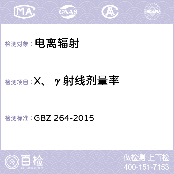 X、γ射线剂量率 车载式医用X射线诊断系统的放射防护要求 GBZ 264-2015