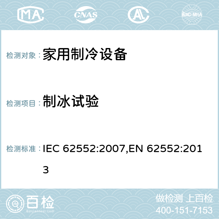 制冰试验 IEC 62552-2007 家用冷藏器具 特性和测试方法