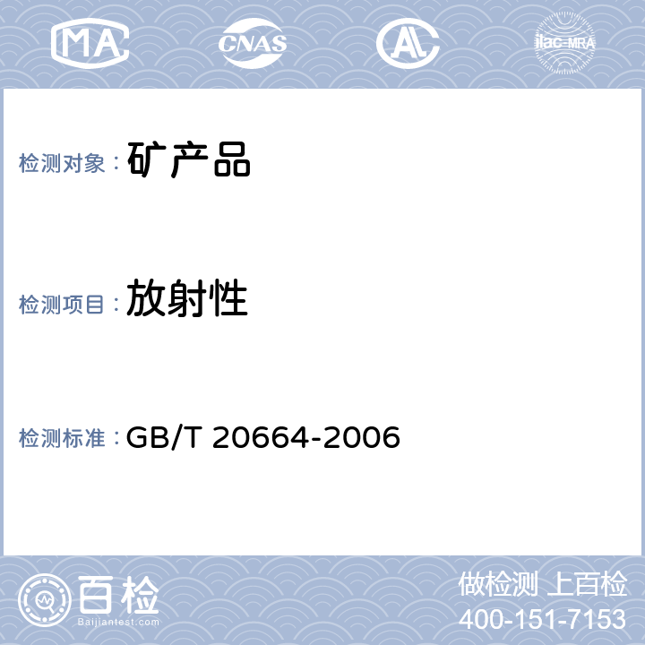 放射性 GB 20664-2006 有色金属矿产品的天然放射性限值