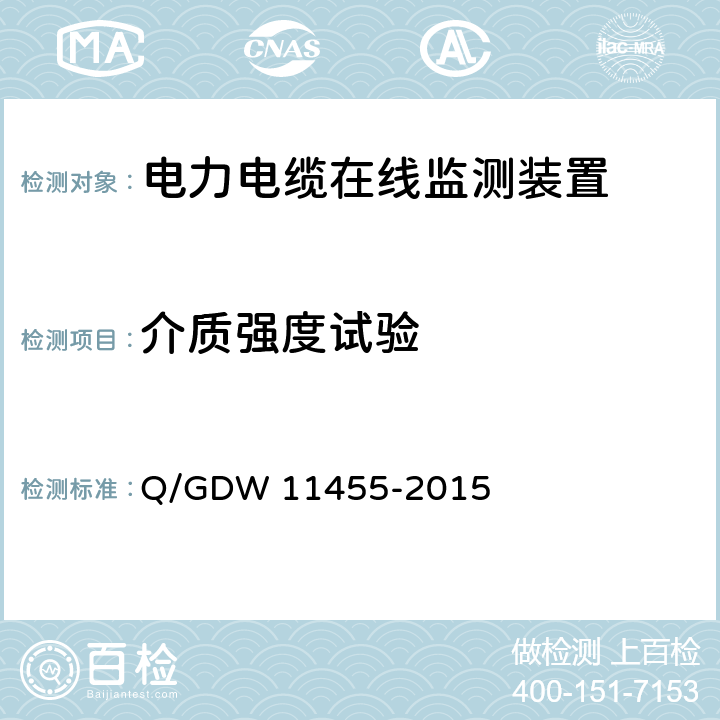 介质强度试验 电力电缆及通道在线监测装置技术规范 Q/GDW 11455-2015 5.6.2