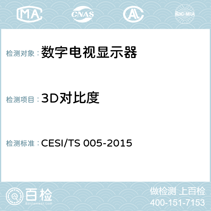 3D对比度 TS 005-2015 立体显示认证技术规范 CESI/ 6.2.5