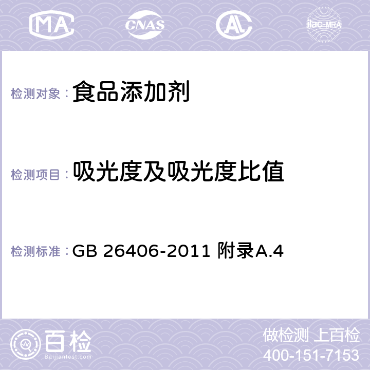 吸光度及吸光度比值 食品安全国家标准 食品添加剂 叶绿素铜钠盐 GB 26406-2011 附录A.4