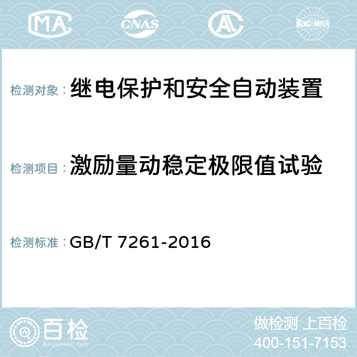 激励量动稳定极限值试验 继电保护和安全自动装置基本试验方法 GB/T 7261-2016 15.3