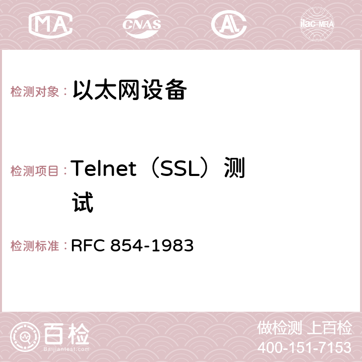Telnet（SSL）测试 TELNET协议规范 RFC 854-1983