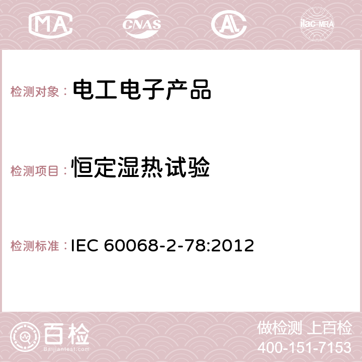 恒定湿热试验 环境试验 第2-78部分:试验方法 试验Cab:恒定湿热试验 IEC 60068-2-78:2012