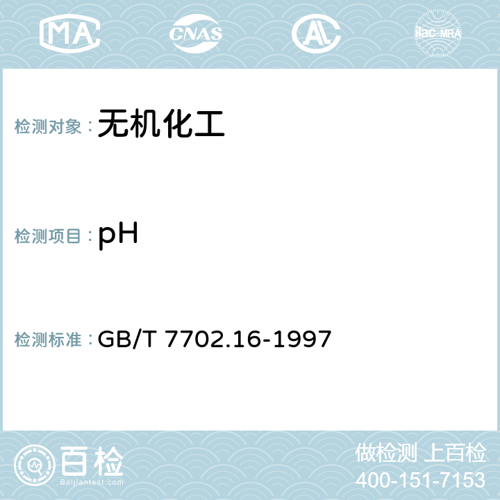pH 煤质颗粒活性炭试验方法 pH值的测定 GB/T 7702.16-1997