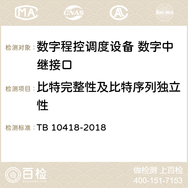 比特完整性及比特序列独立性 铁路通信工程施工质量验收标准 TB 10418-2018 10.3.1