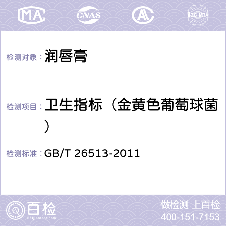 卫生指标（金黄色葡萄球菌） 润唇膏 GB/T 26513-2011 6.3