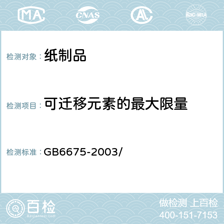 可迁移元素的最大限量 国家玩具安全技术规范 GB6675-2003/ 附录C