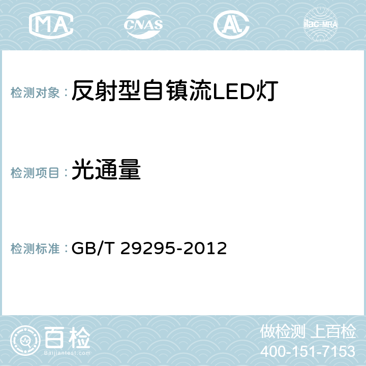 光通量 《反射型自镇流LED灯性能测试方法》 GB/T 29295-2012 8.1