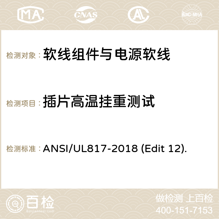 插片高温挂重测试 软线组件与电源软线安全标准 ANSI/UL817-2018 (Edit 12). 条款 12.4