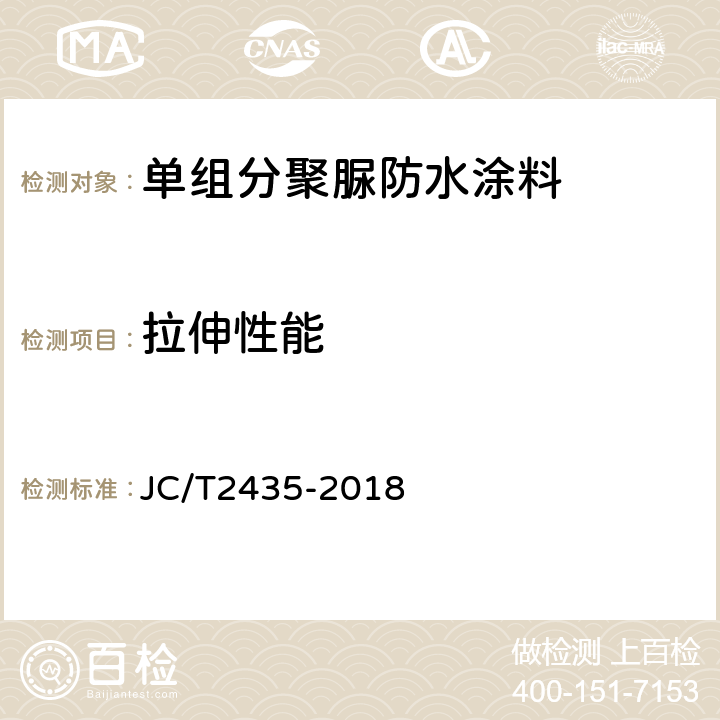 拉伸性能 单组分聚脲防水涂料 JC/T2435-2018 7.9