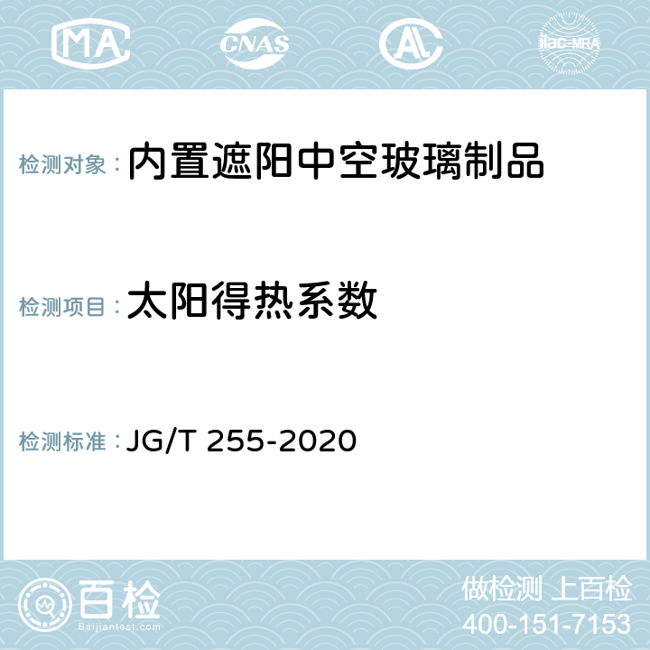 太阳得热系数 《内置遮阳中空玻璃制品》 JG/T 255-2020 7.13