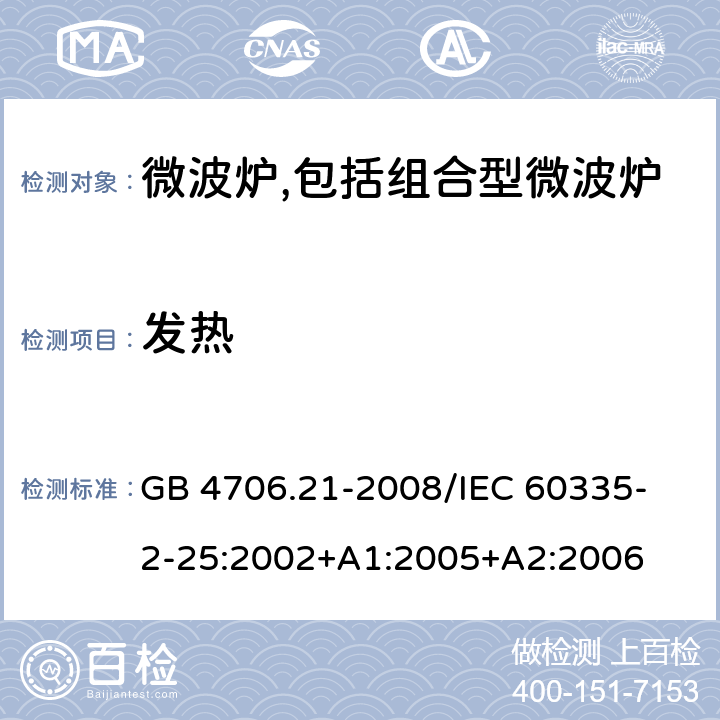 发热 家用和类似用途电器的安全 微波炉,包括组合型微波炉的特殊要求 GB 4706.21-2008
/IEC 60335-2-25:2002+A1:2005+A2:2006 11